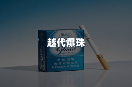 越代爆珠